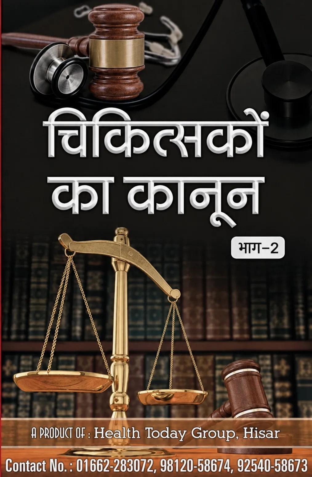 चिकित्सकों का कानून भाग-2 का कवर — संकलन रमेश वर्मा, RMP, CMS ED और BAMS पर कोर्ट के फ़ैसले, हिंदी