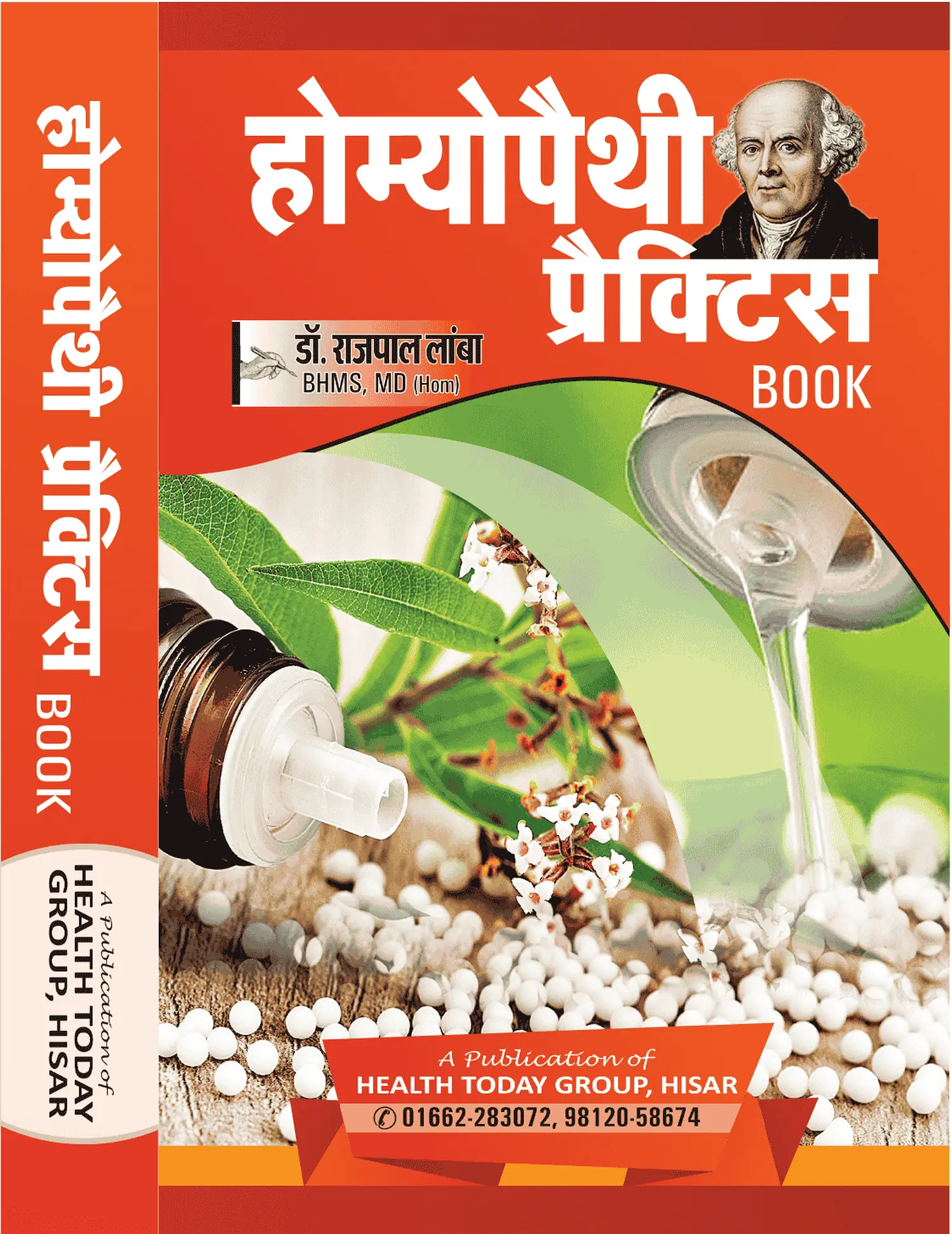 होम्योपैथी प्रैक्टिस बुक का कवर — लेखक डॉ. राजपाल लांबा, हिंदी में, Health Today Publication हिसार