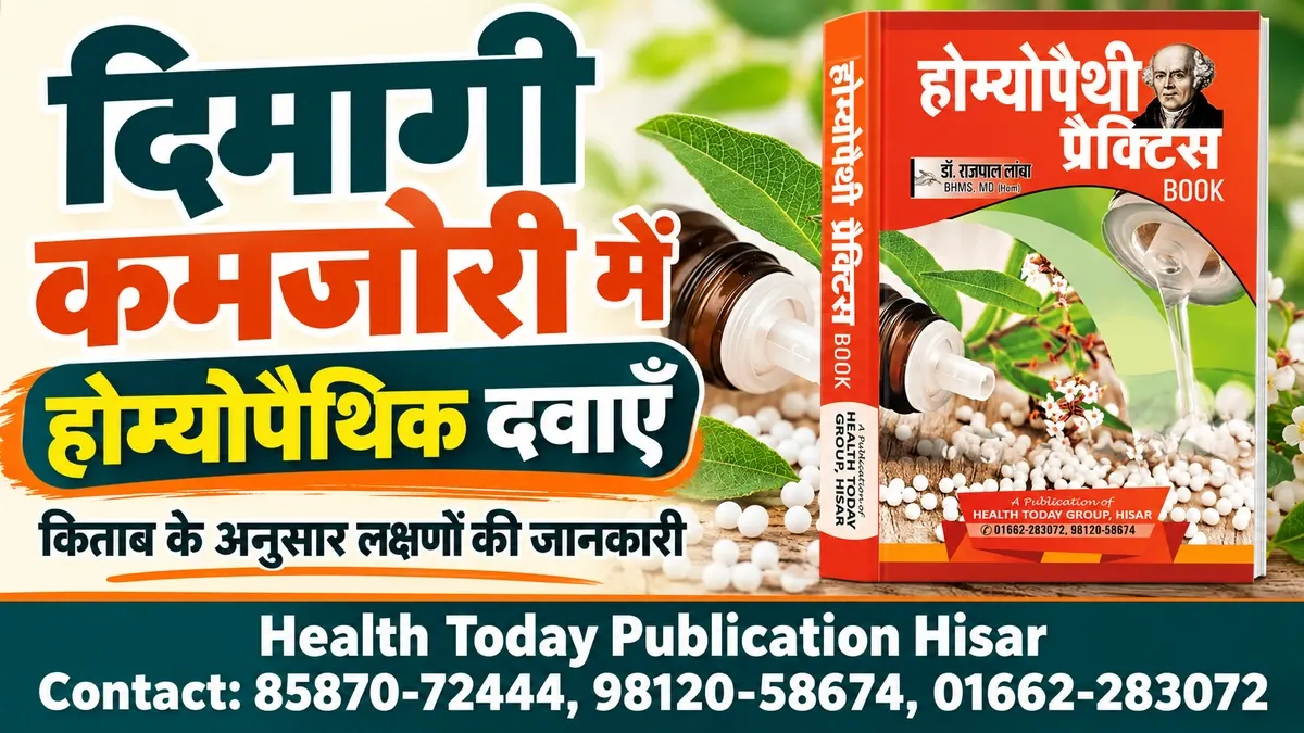 दिमागी कमजोरी पर लेख की इमेज, साथ में डॉ. राजपाल लांबा की Homeopathy Practice Book Hindi का कवर।