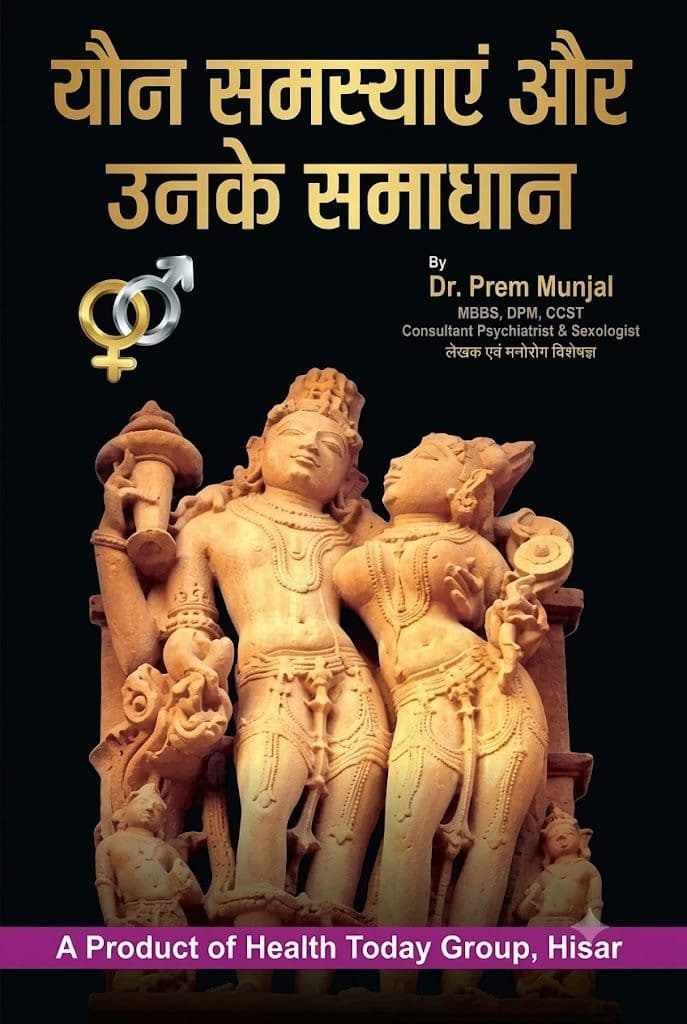यौन समस्याएं और उनके समाधान पुस्तक (हिंदी) के लेखक डॉ. प्रेम मुंजाल, मनोचिकित्सक एवं सेक्सोलॉजिस्ट हिसार | हेल्थ टुडे पब्लिकेशन