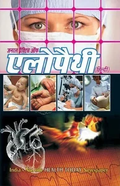 जनरल प्रैक्टिस ऑफ एलोपैथी पुस्तक का कवर — Health Today Publication